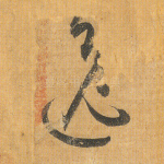逸