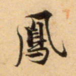 凤