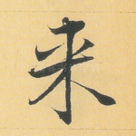 来