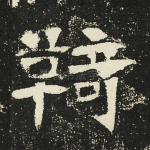 骑