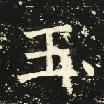 玉