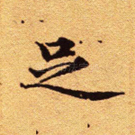足