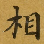 相