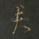 夫