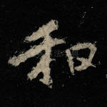 和