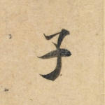 子