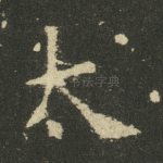 太