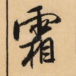 霜