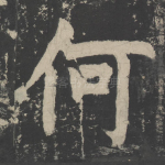 何