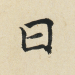 曰