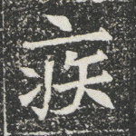 疾