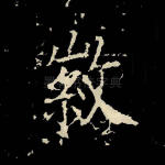 徽