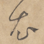 衣