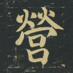 营