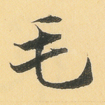 毛