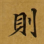 则