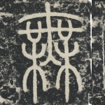 无
