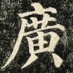 广