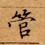 管