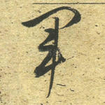 军