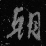 朝