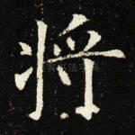 将