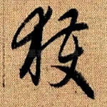 获