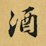 酒