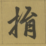 捐