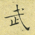 武