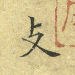 支
