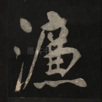濂