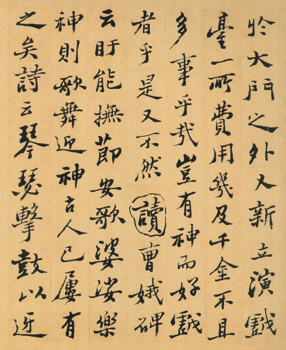 重修城隍庙碑记（墨迹本） - 第3页