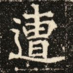 遭