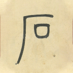 石