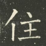 住