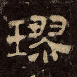 璆