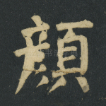 颜