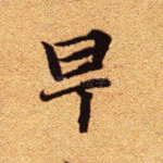 早