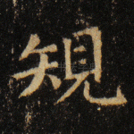 规