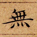 无
