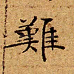 难