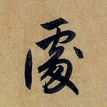 处
