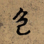 色