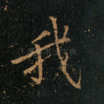 我