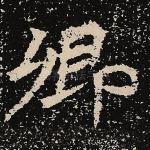 卿
