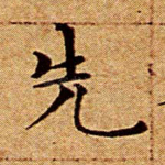 先