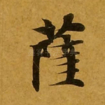 萨