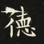 德