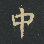 中